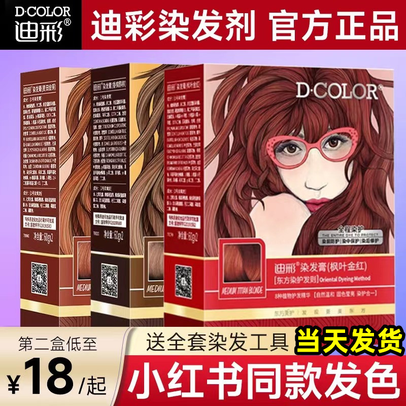 染发膏迪彩2022流行色