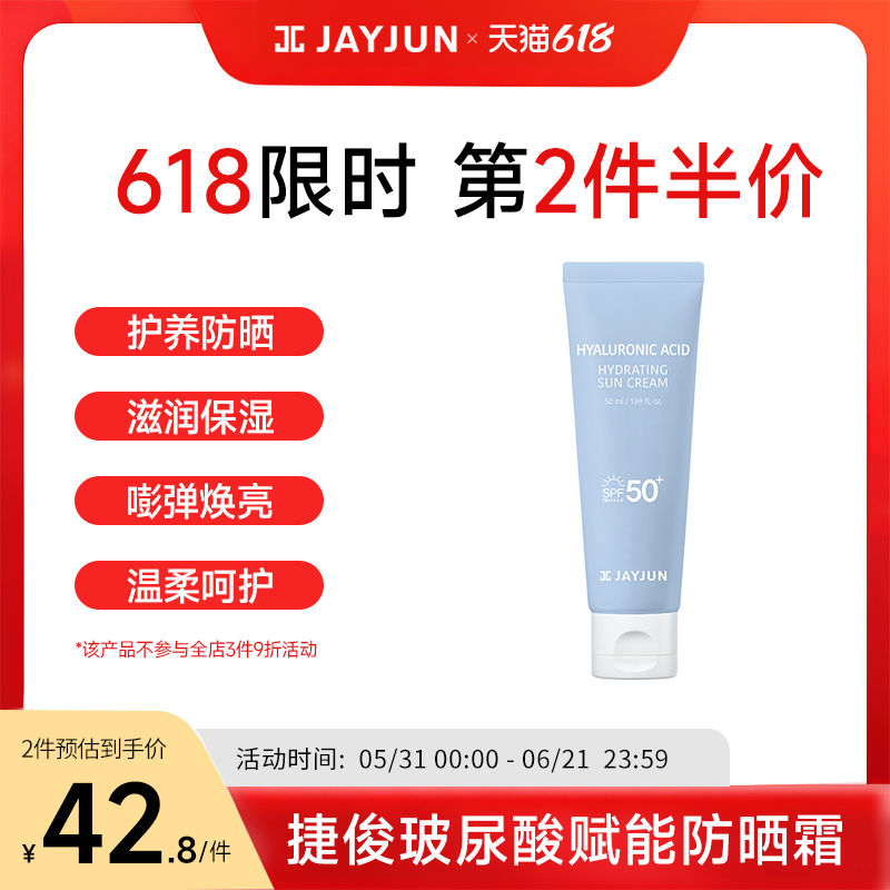 JAYJUN捷俊玻尿酸赋能水润防晒霜补水保湿防晒霜夏季高效防晒乳液