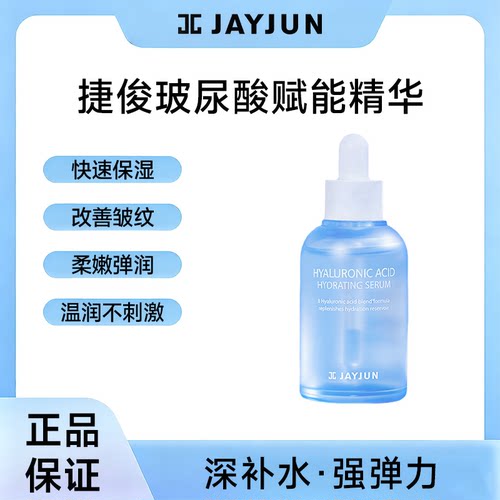 JAYJUN捷俊玻尿酸赋能精华50ml深层保湿补水淡化皱纹精华液进口