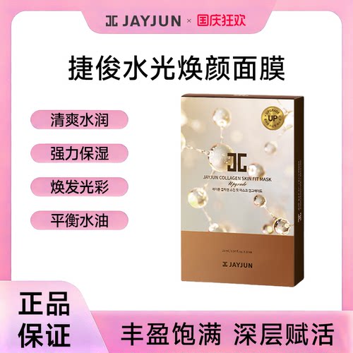 jayjun捷俊水光焕颜单部曲面膜新版保湿水光肌