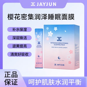 JAYJUN捷俊樱花睡眠面膜熬夜保湿涂抹面膜补水果冻小粉条免洗