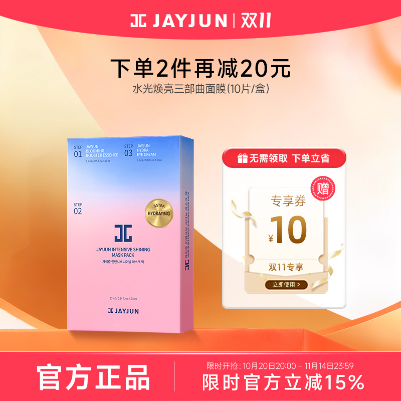 jayjun补水保湿三部曲韩国面膜