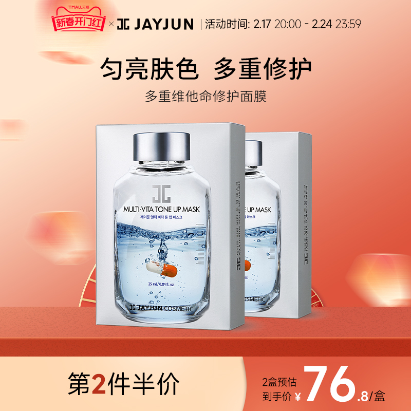 JAYJUN捷俊多重维他命修护补水保湿面膜10片/盒官方正品