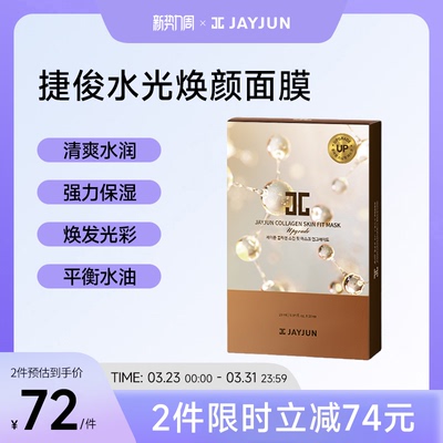 jayjun捷俊水光焕颜面膜（新版）
