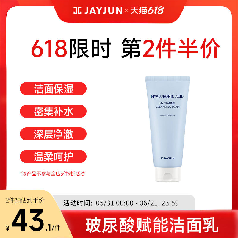 JAYJUN捷俊玻尿酸赋能洁面乳清洁脸面部保湿温和深层洗面奶男女