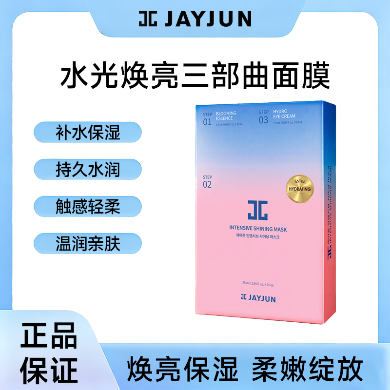 【2027年3月到期】JAYJUN捷俊水光焕亮樱花面膜三部曲补水保湿