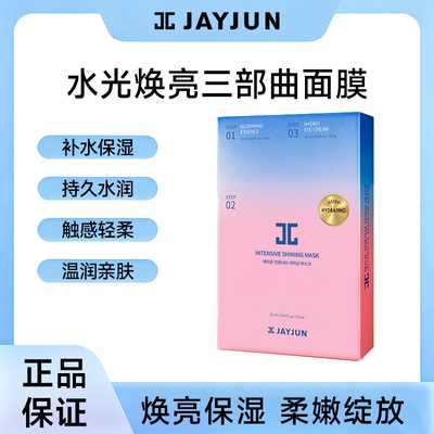 【2027年3月到期】JAYJUN捷俊水光焕亮樱花面膜三部曲补水保湿