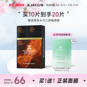 JAYJUN捷俊黑色水光面膜补水保湿面膜三部曲10片/盒