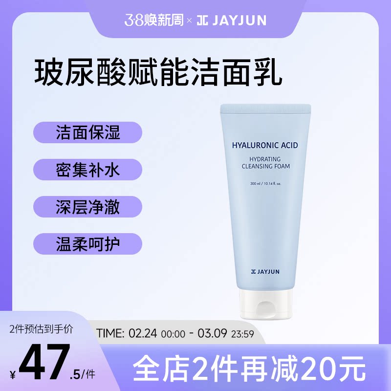 JAYJUN捷俊玻尿酸赋能洁面乳清洁面部保湿温和洗面奶