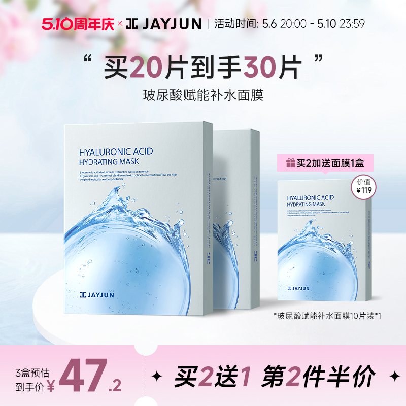 JAYJUN捷俊玻尿酸赋能补水面膜官方正品旗舰店10片/盒-封面