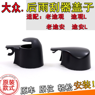 大众途观/途观L/途安/途安L后雨刮器摇臂防尘帽螺丝罩雨刷臂盖子