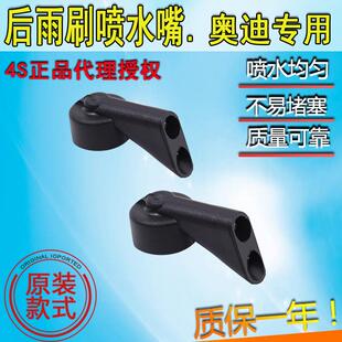 适配奥迪A1A3A4 A6Avant allroad旅行后玻璃雨刮喷水嘴喷水头嘴子
