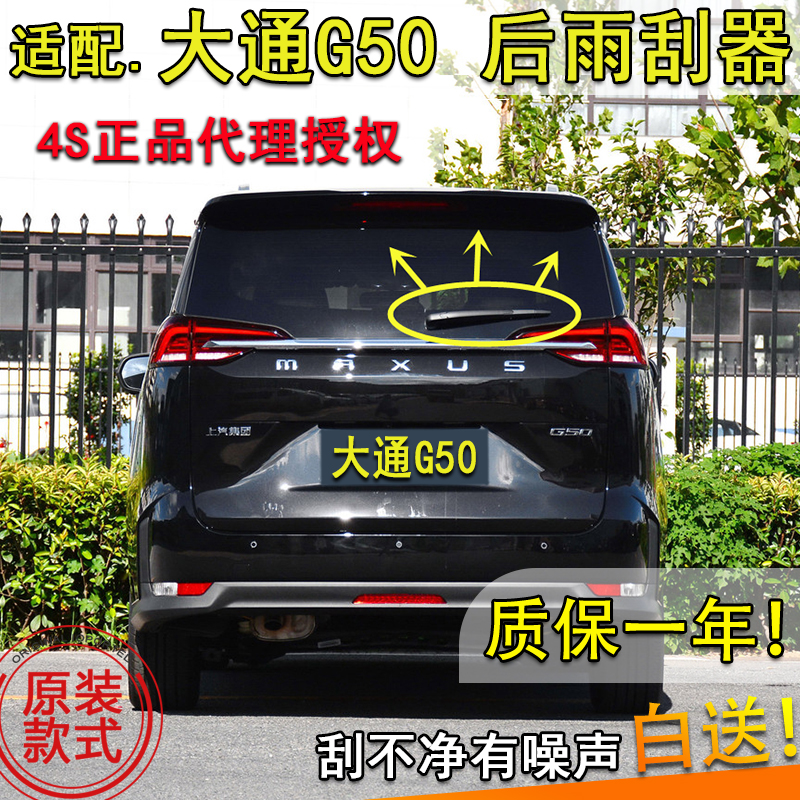 上汽大通适配摇臂总成后雨刷