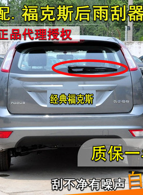 适用福特经典福克斯06 07 08 09 11 12 13款后雨刮器后雨刷片摇臂