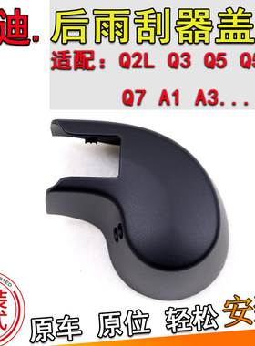 适配奥迪A1A3Q2Q3Q5LQ7后雨刮器摇臂防尘帽子螺丝罩雨刷臂盖子