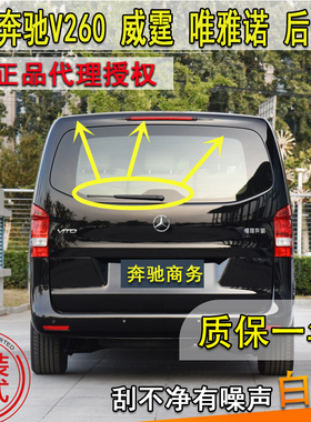 适奔驰威霆V级V260Lv300后雨刮器唯雅诺商务后门雨刷片条摇臂总成