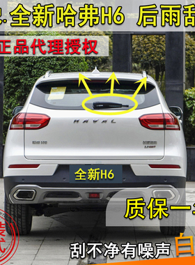 适17920-24年款长城哈弗H6铂金冠军版后窗雨刮器雨刷片条摇臂总成