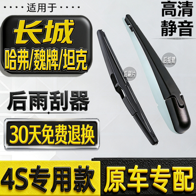 长城升级运动版h1h2炫丽雨刮器