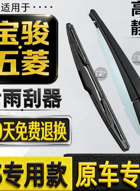 适宝骏RS 310w 730 560 510530后雨刮器五菱星辰凯捷后雨刷片摇臂