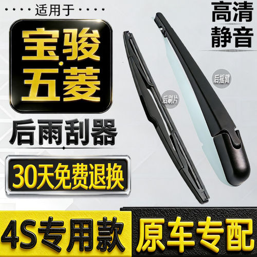 宝骏730510五菱星辰后雨刮器