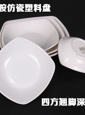 密胺树脂仿瓷塑料盘子深口汤盘四方盘翘脚盘纯白色汤盆包邮