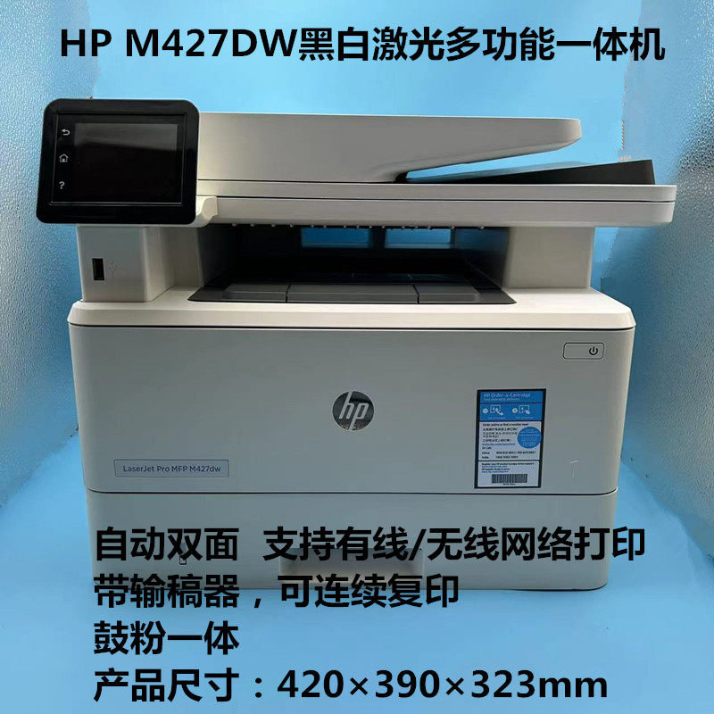 惠普HP427FDN双面无线激光一体机HP329DW 427FD