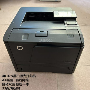 A4黑白激光打印机自动双面网络打印家用办公学生作业 惠普HP401DN