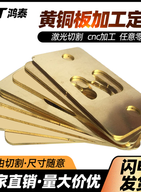 黄铜板激光切割零切黄铜圆片雕刻cnc打孔加工来图定制折弯H62铜片