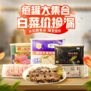 瘪罐集合中粮梅林午餐小黑猪八宝饭豆豉鲮鱼火腿红烧牛肉速食清仓