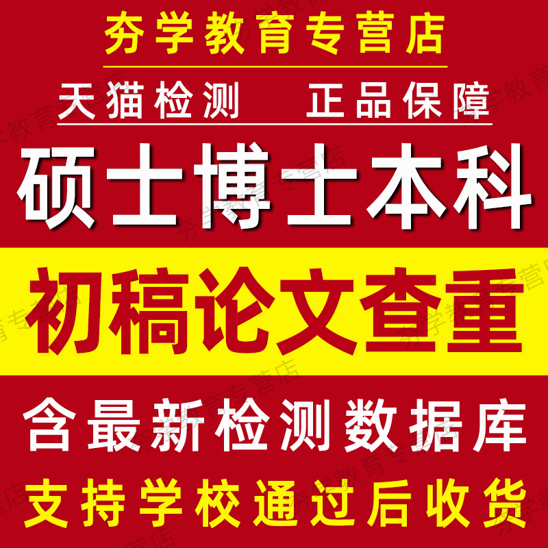 中国本科论文查重博硕士毕业论文检测大学生联合毕设相似知网查重