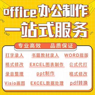 word排版Visio绘图Excel表格ppt制作Office办公一站式服务