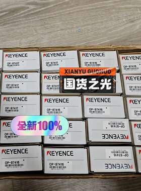 议价OP-87416，OP-87417基恩士全新维修咨询客服