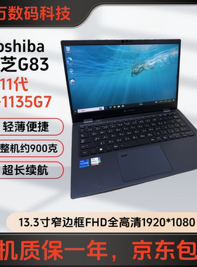 Toshiba/东芝G83 11代i5四核超轻薄便携商务笔记本电脑 超级本X30