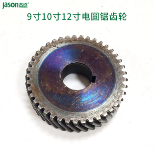 杰盛电圆锯手电锯木工锯齿轮9寸10寸12寸杰盛电动工具配件