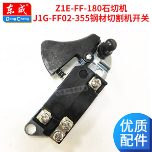 东成Z1E-FF-180石切机/J1G-FF02-355钢材切割机开关东成电动工具