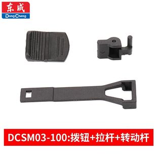 东成充电磨光机DCSM03-100无刷角磨机开关拨钮拉杆原厂配件
