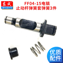 东成FF04-15电镐止动杆弹簧套弹簧3件东成电动工具配件