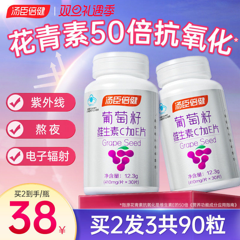 汤臣倍健葡萄籽原花青素抗氧化提取物维生素c加e片官方旗舰店正品
