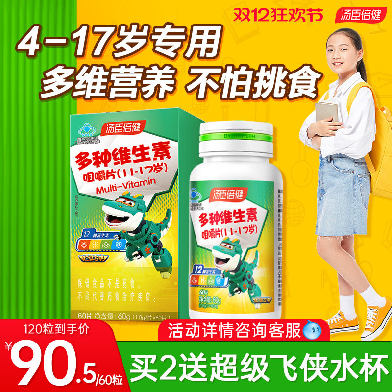 汤臣倍健青少年儿童多种维生素