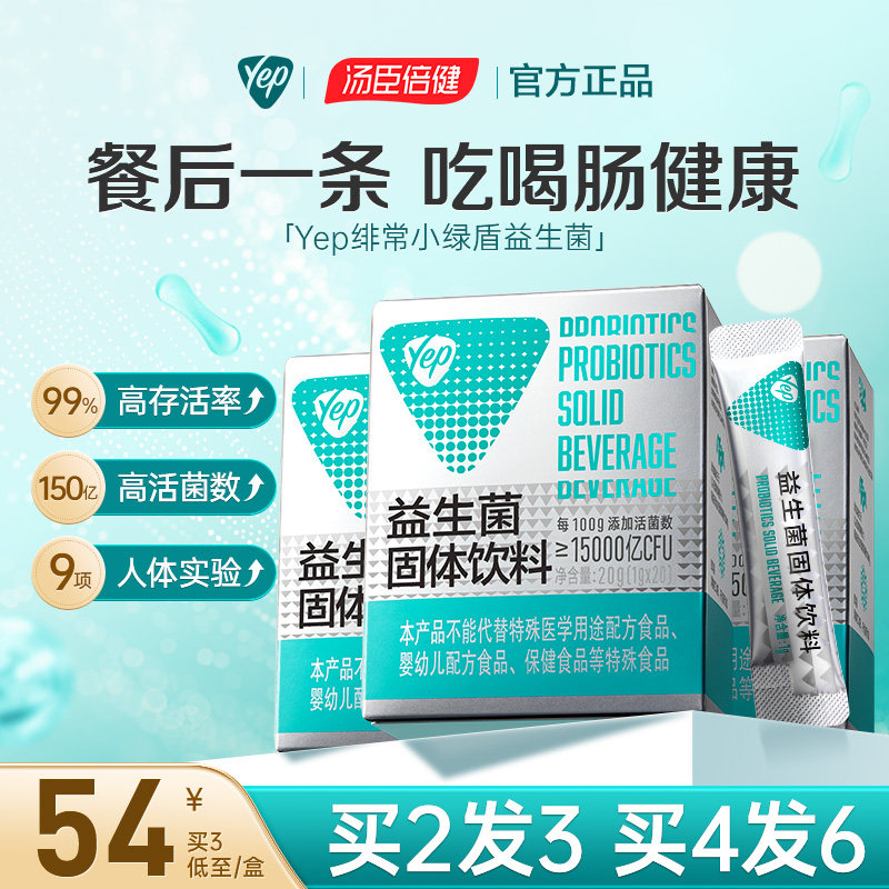 咨询价更低】汤臣倍健益生菌肠胃