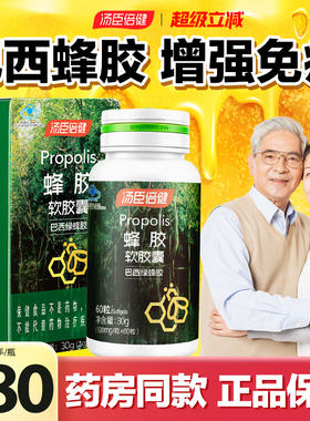 汤臣倍健蜂胶软胶囊巴西绿蜂胶增强提纯免疫力原装正品官方旗舰店