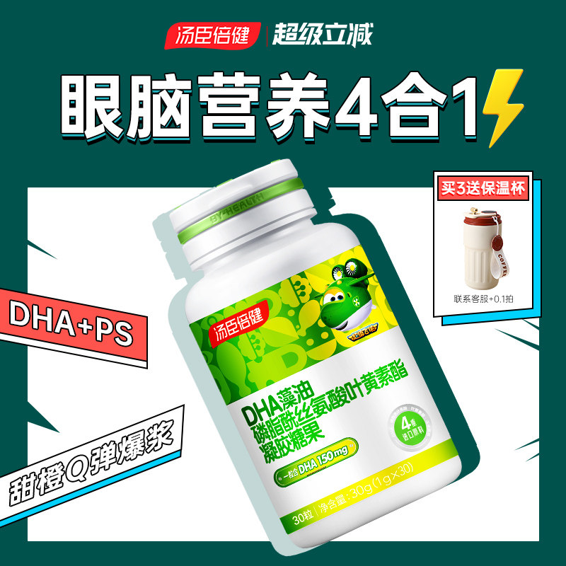 汤臣倍健DHA藻油神经酸ps磷脂酰丝氨酸儿童青少年高中生凝胶糖果
