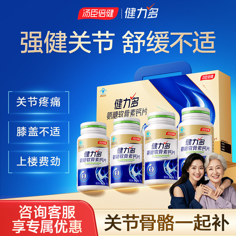 咨询到手289汤臣倍健氨糖软骨素
