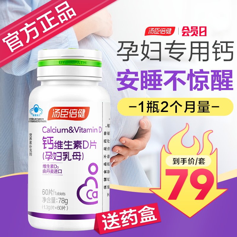 汤臣倍健孕妇钙片孕中期中晚期早期哺乳期产妇孕妇钙专用补钙女性