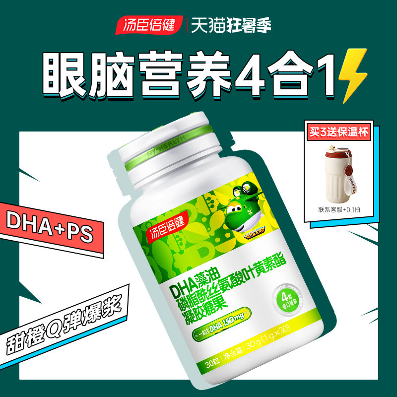 汤臣倍健DHA藻油神经酸ps磷脂酰丝氨酸儿童青少年高中生凝胶糖果
