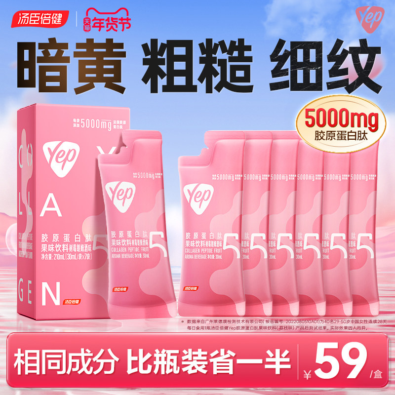 汤臣倍健胶原蛋白肽液态饮正品官方旗舰店小分子鱼肽粉yep口服液