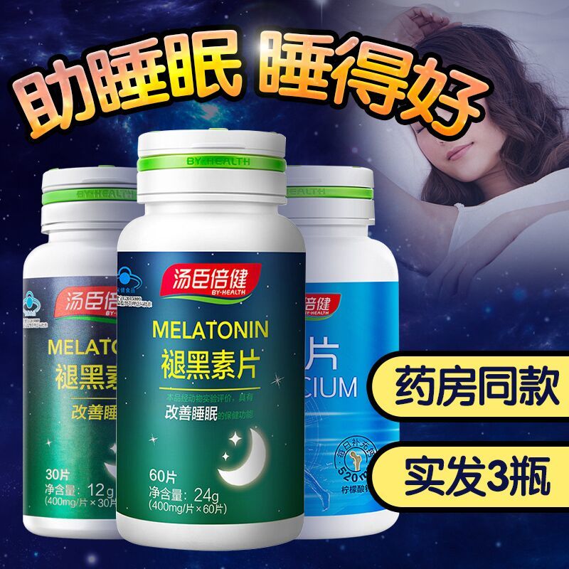 140片汤臣倍健褪黑素安瓶安神助眠改善失眠深度睡眠退黑褪黑色素