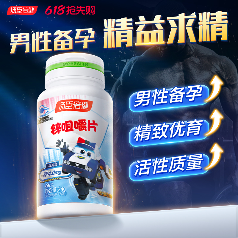 湯臣倍健鋅硒片男性備孕前補鋅