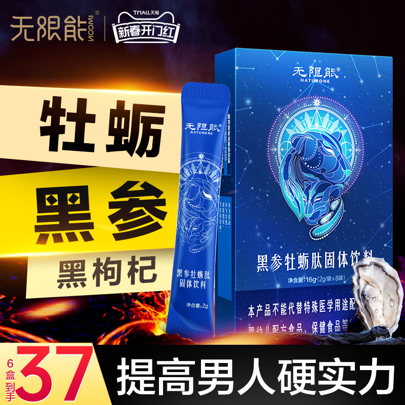 无限能黑参牡蛎肽男性玛咖片人参黄精保健品固体饮料男士正品