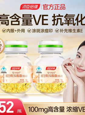 汤臣倍健维生素e软胶囊口服ve维e脸部脸部外涂油vc官方旗舰店正品